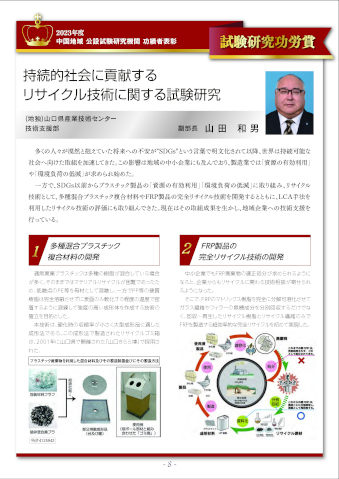 試験研究功労賞技術支援部副部長　山田　和男