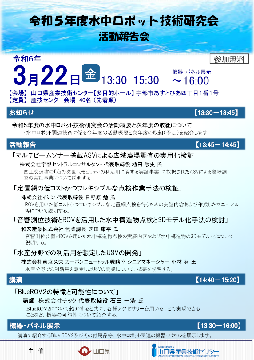 令和５年度水中ロボット技術研究会 活動報告会