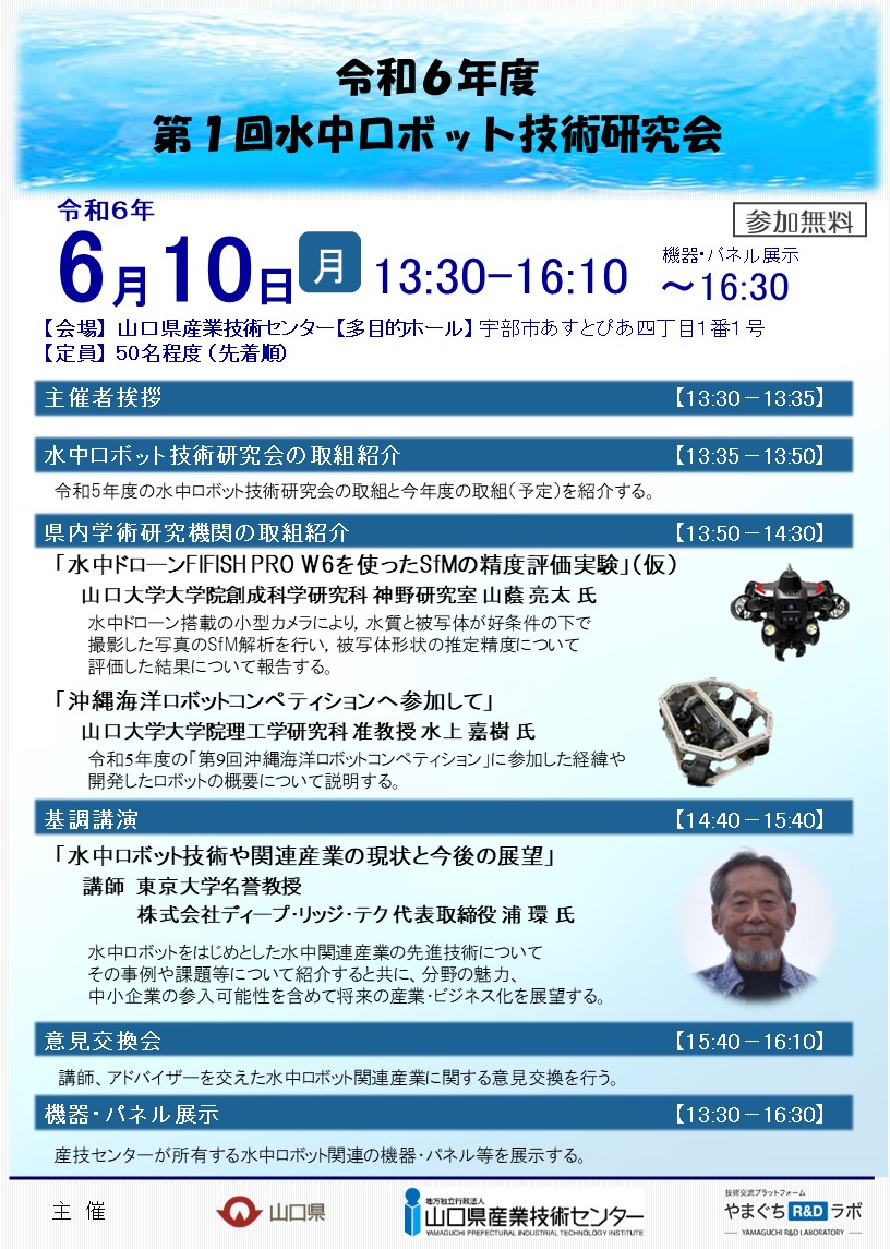 令和6年度第1回水中ロボット技術研究会