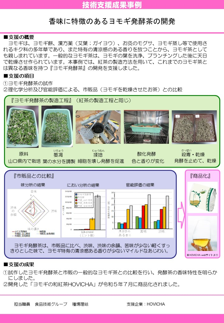 ｢香味に特徴のあるヨモギ発酵茶の開発｣