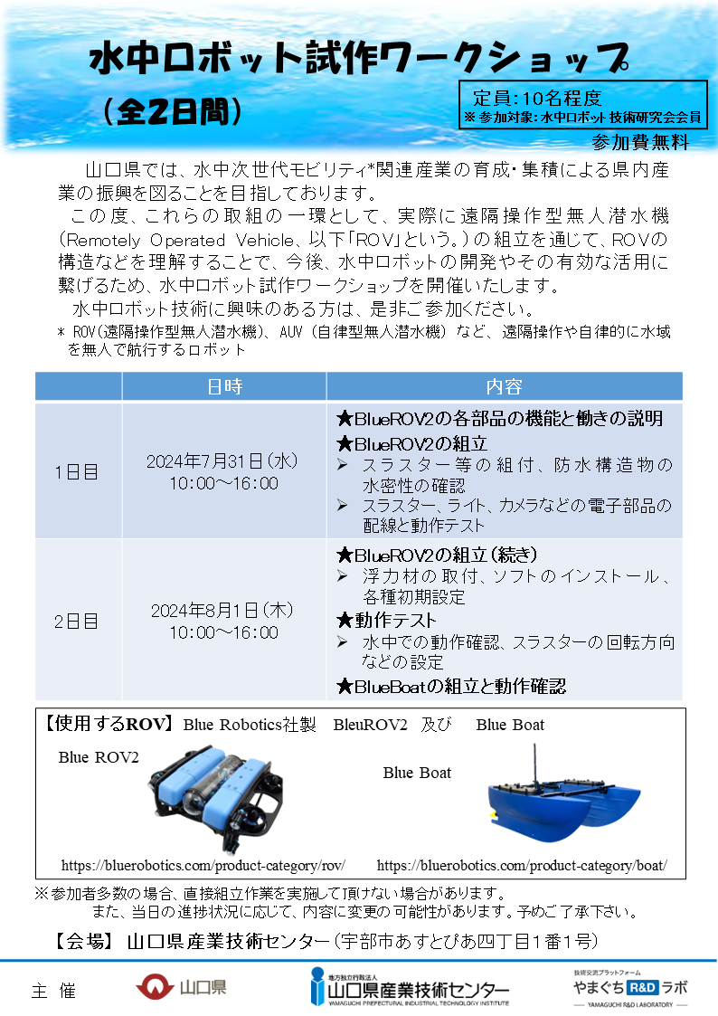 水中ロボット試作ワークショップ