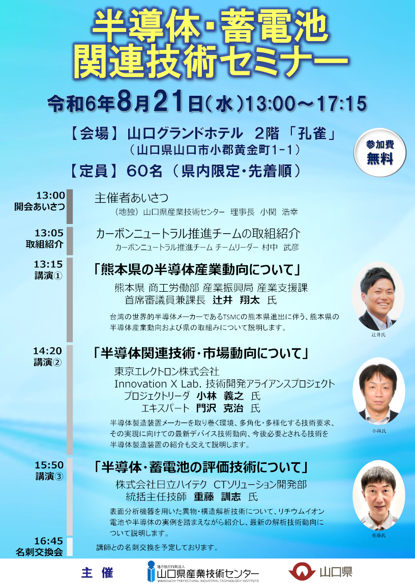 半導体・蓄電池関連技術セミナー