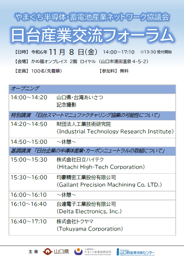 日台産業交流フォーラム