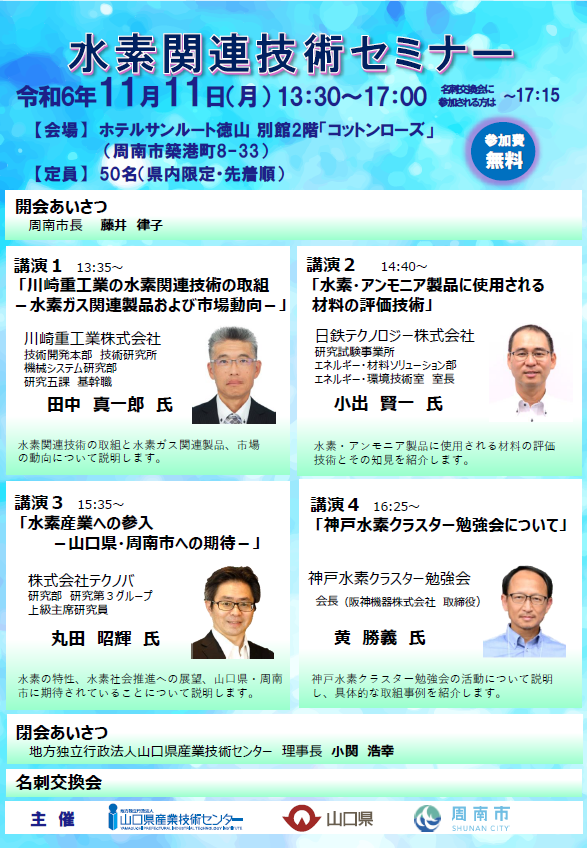 令和６年水素関連技術セミナー