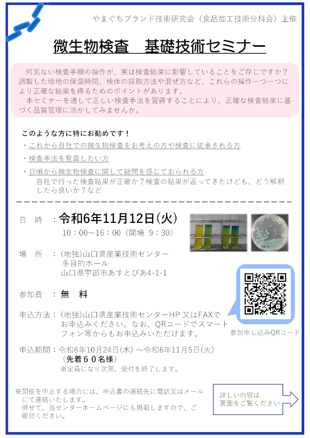 微生物検査 基礎技術セミナー