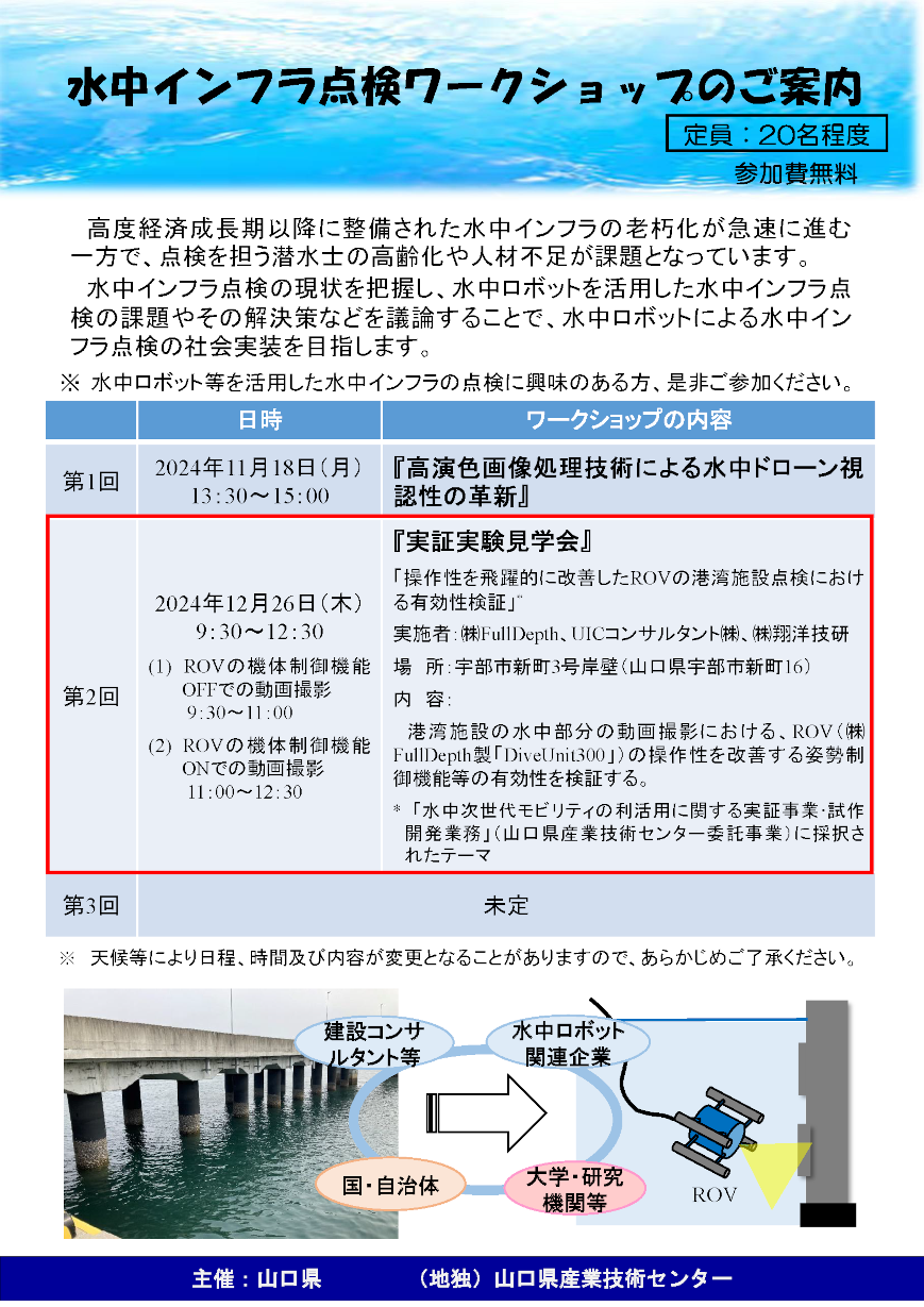 第２回水中インフラワークショップ