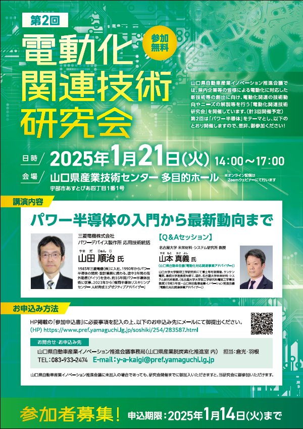 令和6年度第2回電動化関連技術研究会