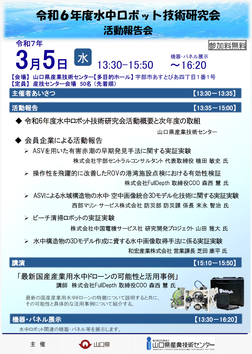 水中ロボット技術研究会活動報告会