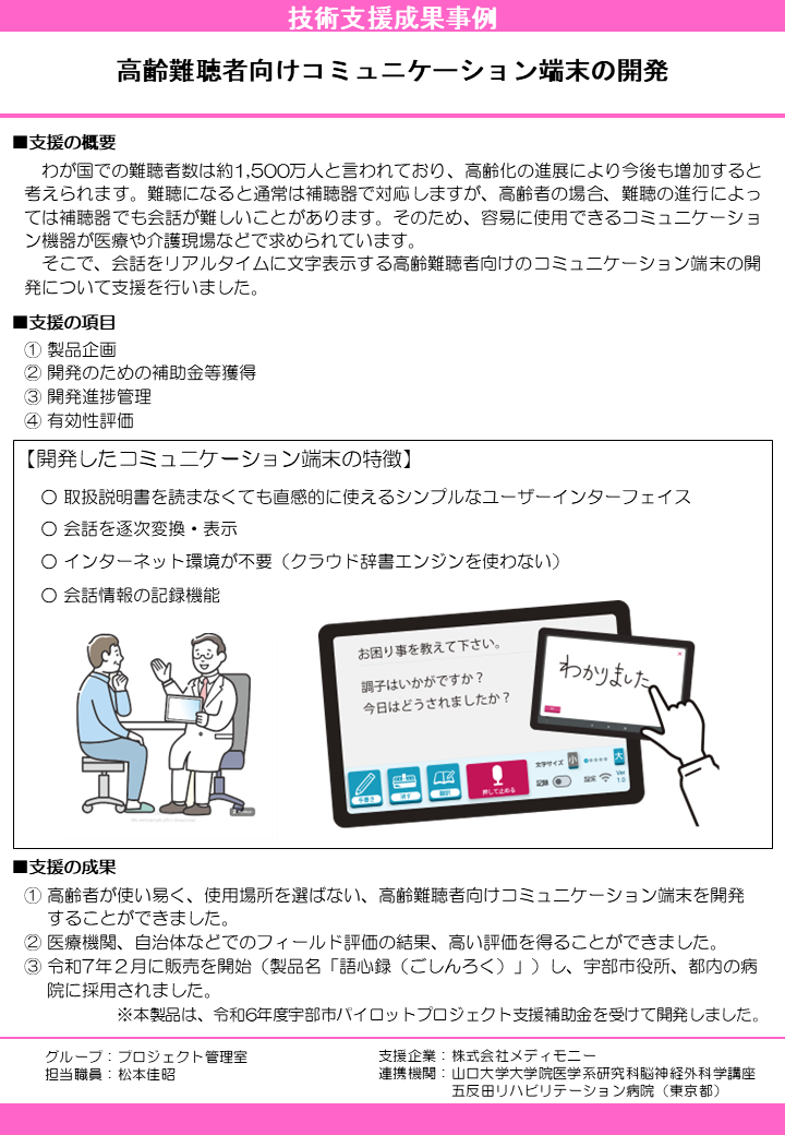 高齢難聴者向けコミュニケーション端末の開発