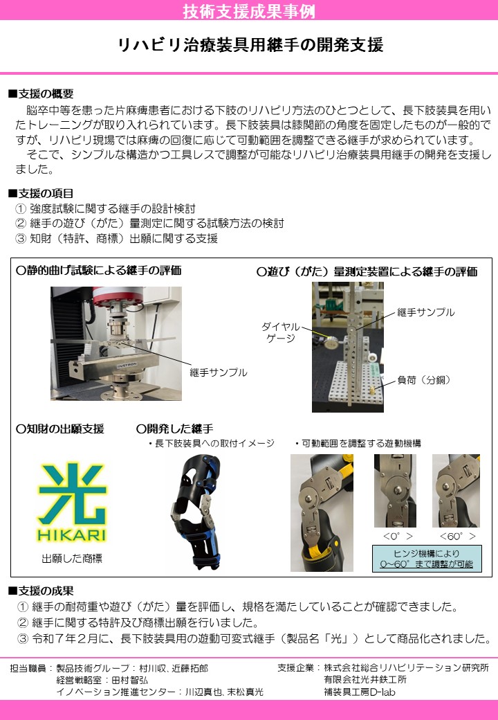 リハビリ治療装具用継手の開発支援