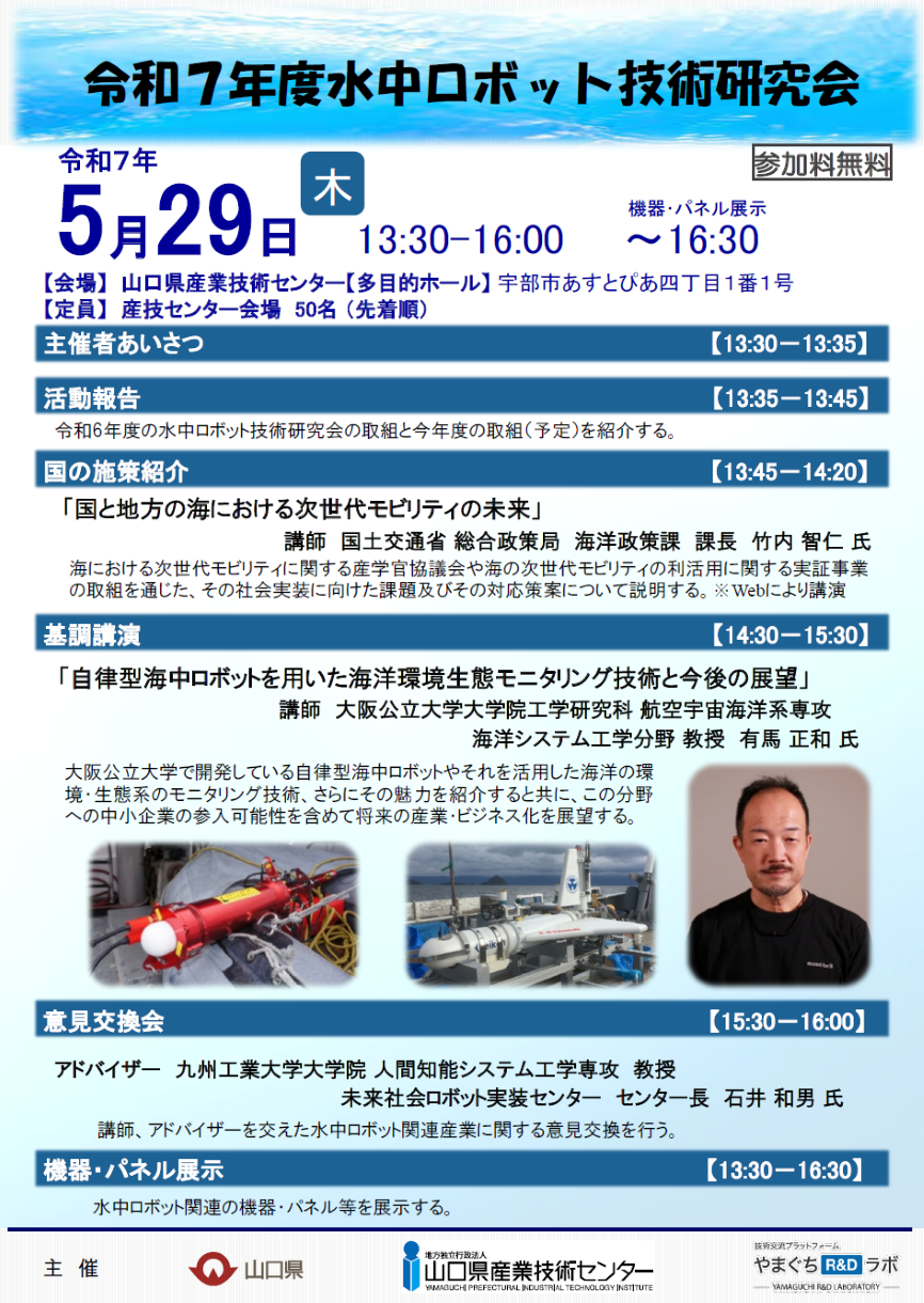 水中ロボット技術研究会