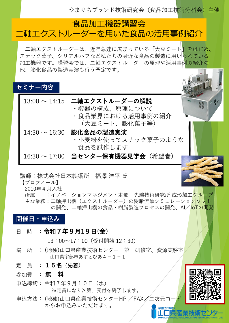 食品加工機器講習会 二軸エクストルーダーを用いた食品の活用事例紹介