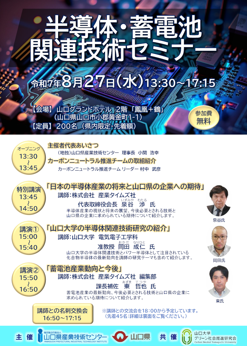 半導体・蓄電池関連技術セミナー