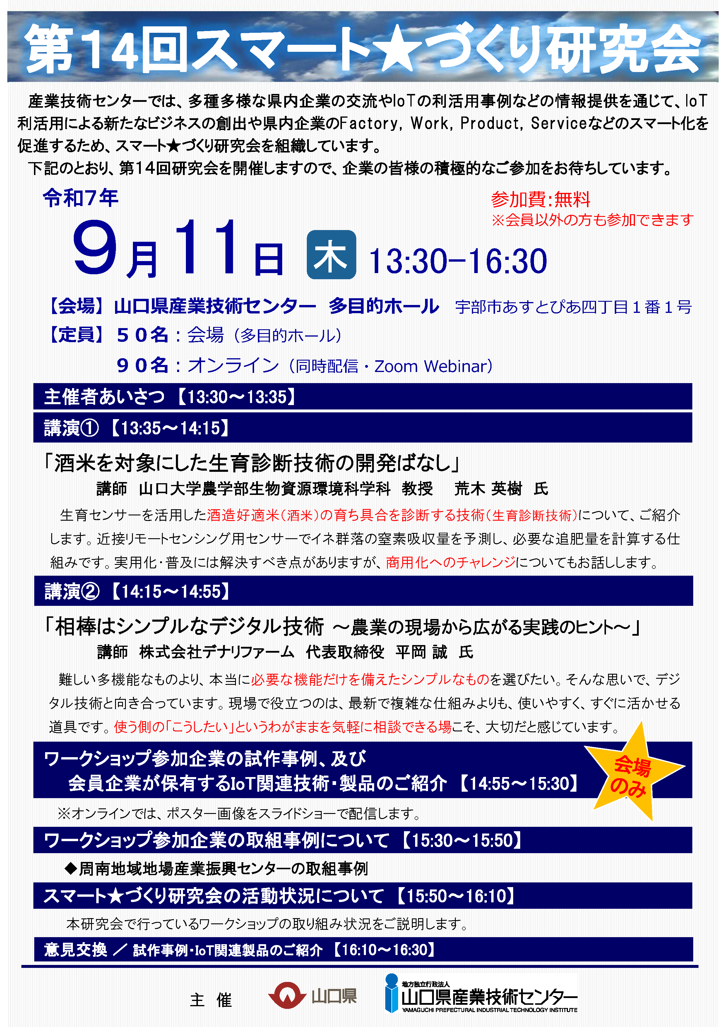 第14回スマート★づくり研究会