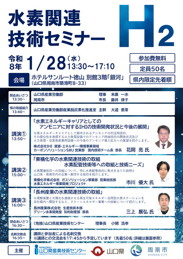 山口県では、水素関連産業の裾野拡大に向けて、水素関連製品の部材開発等に取り組む中小企業等を支援しております。この度、取組の一環として、下記のとおり水素関連技術セミナーを開催します。