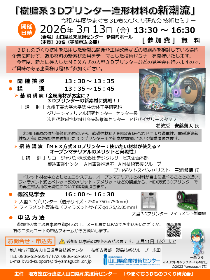 2026年３月13日の金曜日に開催の「樹脂系３Dプリンター造形材料の新潮流」－令和7年度やまぐち３Dものづくり研究会 技術セミナーーの案内チラシ