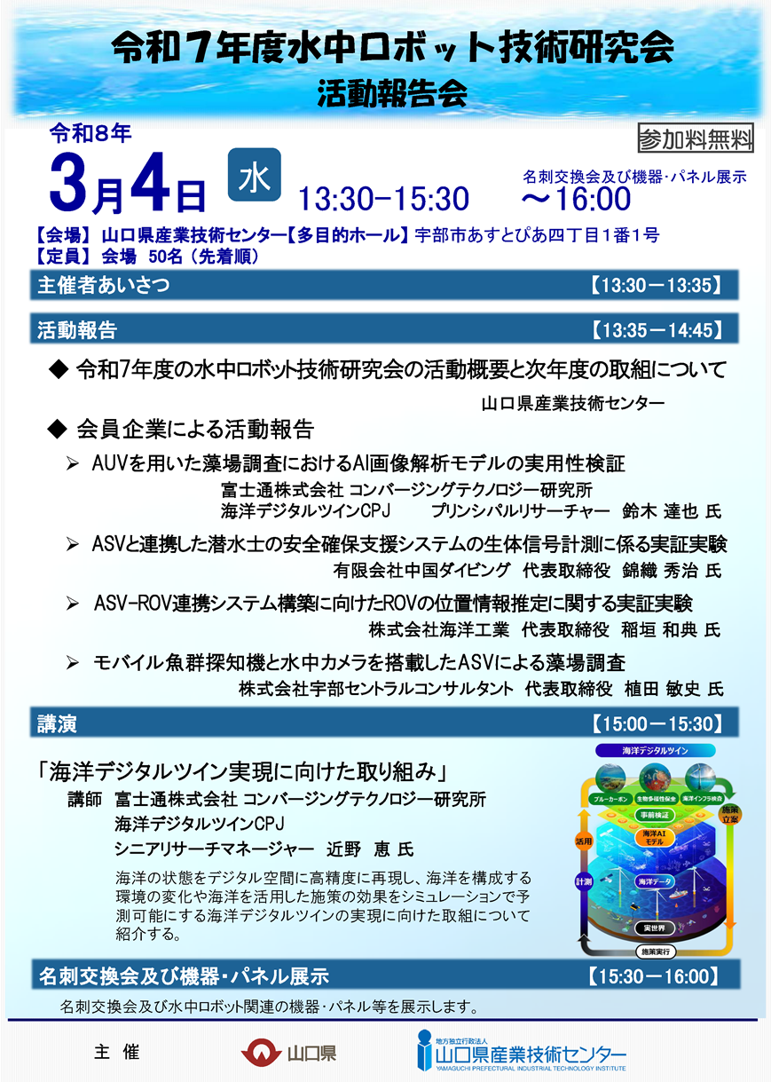 令和7年度水中ロボット技術研究会活動報告会」を開催します