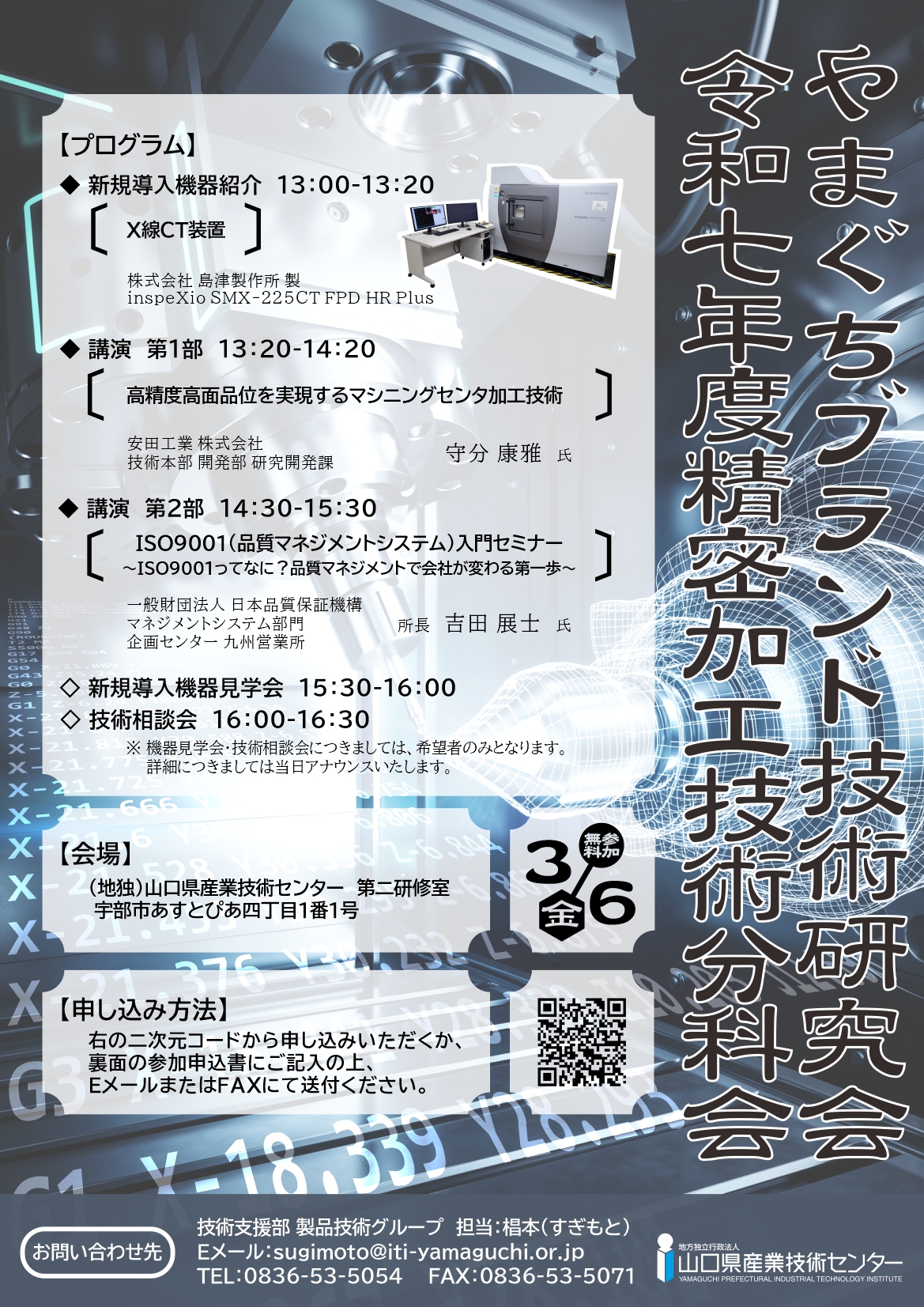 【行事予定】「やまぐちブランド技術研究会 令和７年度精密加工技術分科会」を開催します （開催日：令和7年度3月6日(金)13:00～16:30）