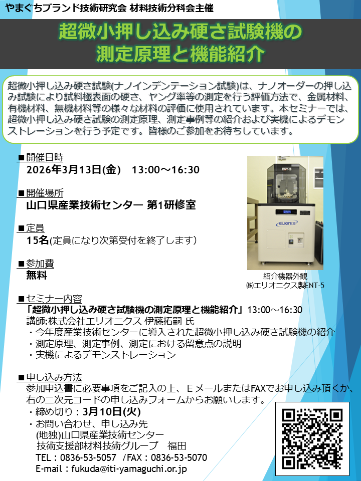 やまぐちブランド技術研究会 材料技術分科会主催　超微小押し込み硬さ試験機の測定原理と機能紹介のセミナー紹介画像