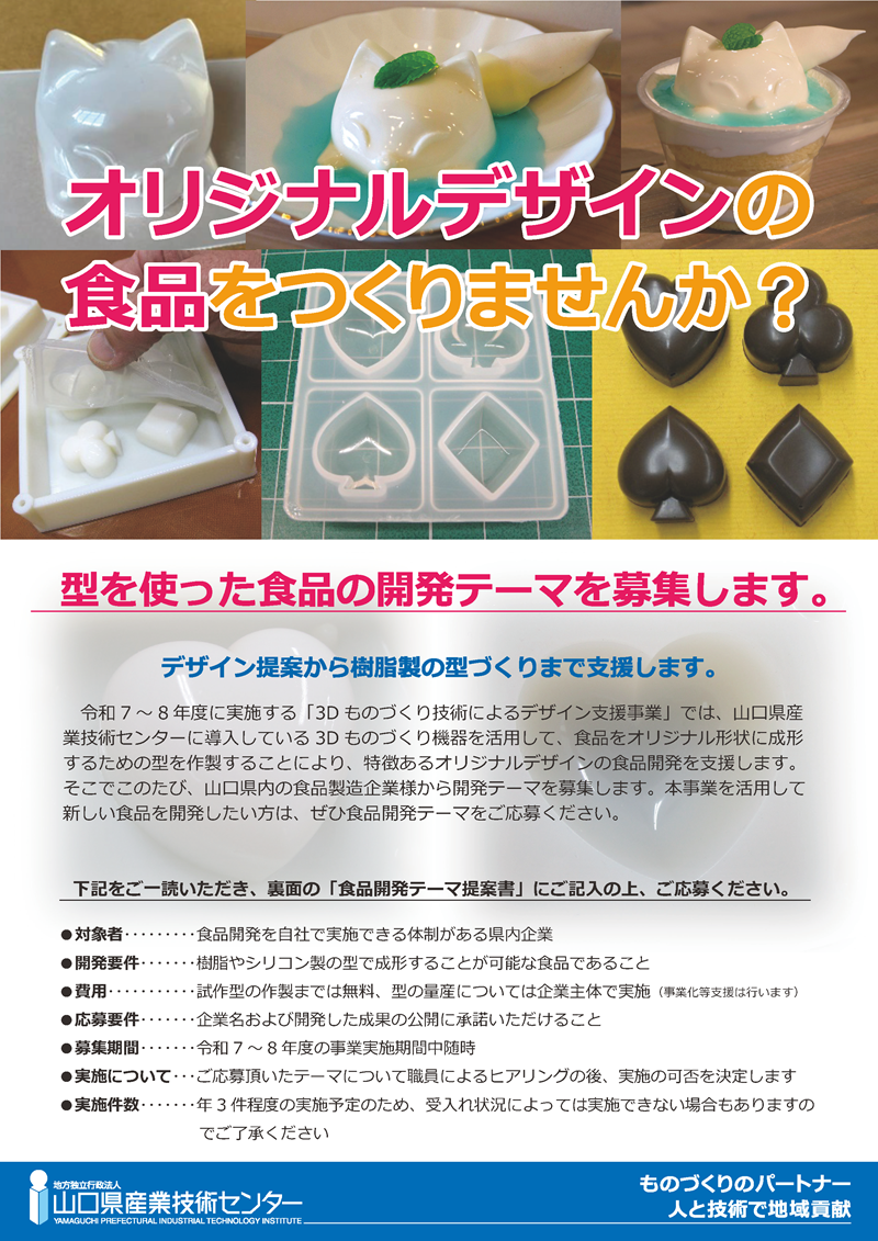 山口県産業技術センターに導入している3Dものづくり機器を活用して、食品をオリジナル形状に成形するための型を作製することにより、特徴あるオリジナルデザインの食品開発を支援します。