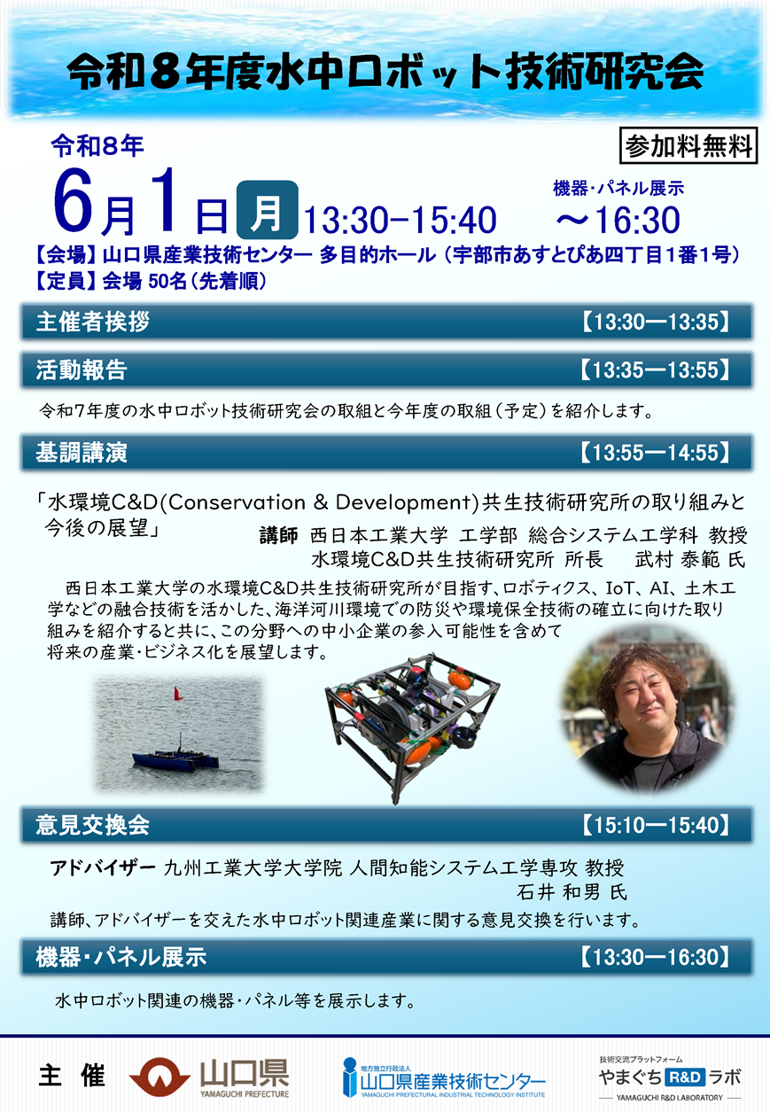令和8年度水中ロボット技術研究会活動報告会パンフレットの画像