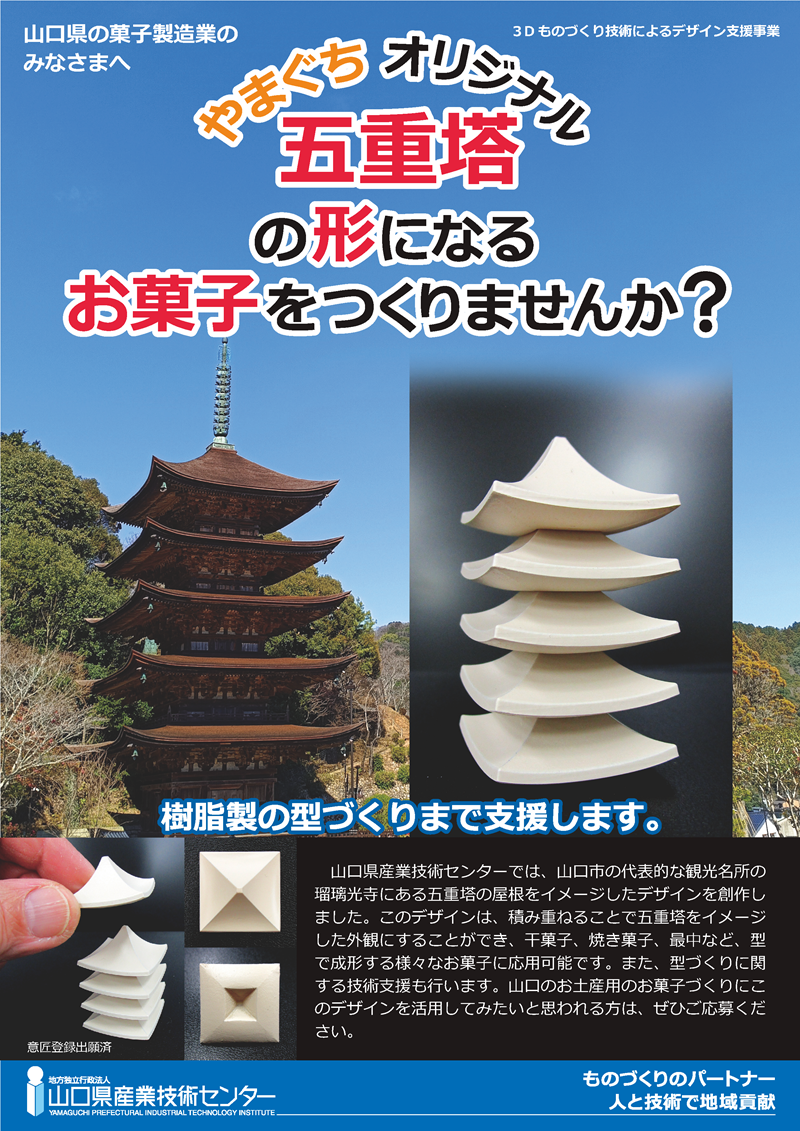 干菓子、焼き菓子、最中など、型 で成形する様々なお菓子に応用可能です。また、型づくりに関 する技術支援も行います。