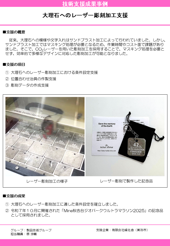 技術支援成果事例「大理石へのレーザー彫刻加工支援」の画像