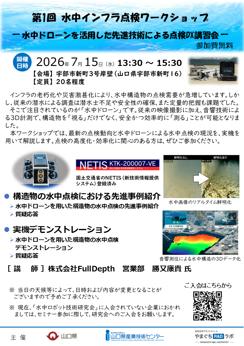 第1回水中インフラ点検ワークショップ -水中ドローンを活用した先進技術による点検DX講習会-の画像