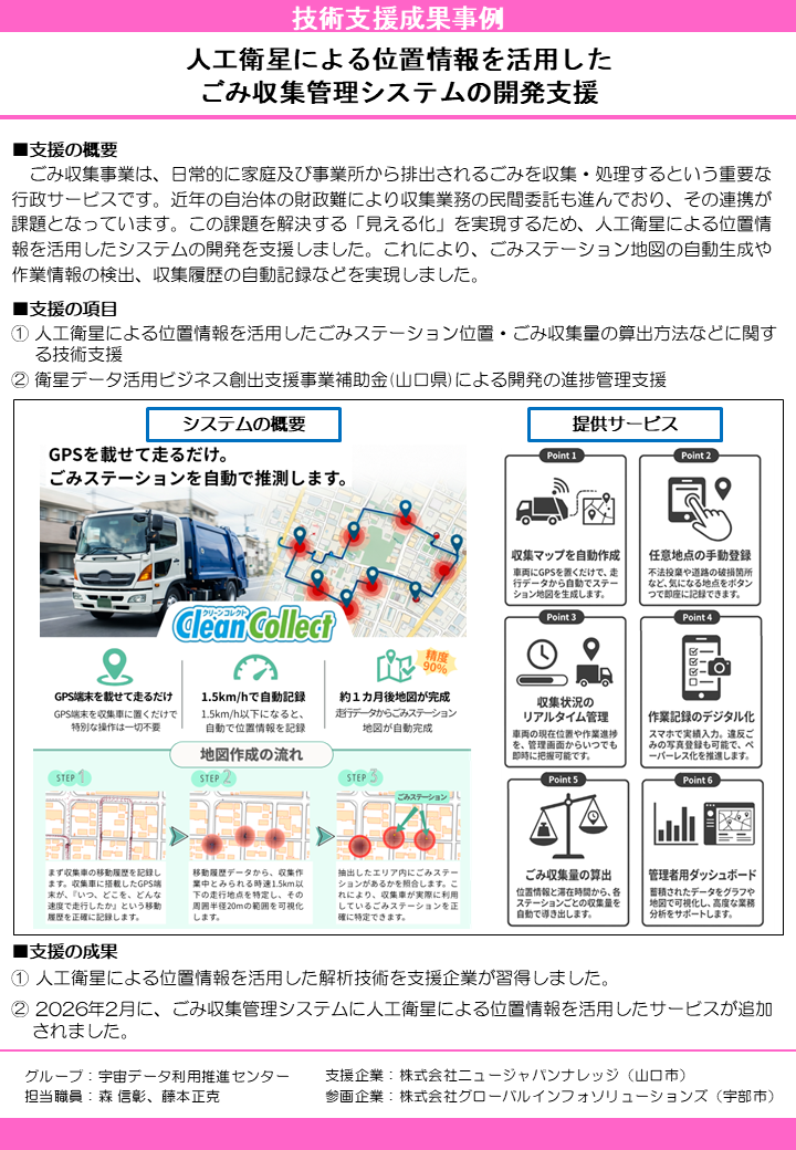 人工衛星による位置情報を活用したごみ収集管理システムの開発支援
