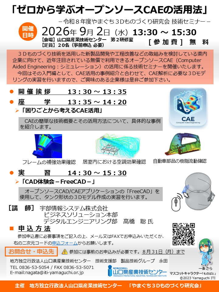 やまぐち3Dものづくり研究会技術セミナー「ゼロから学ぶオープンソースCAEの活用法」の案内画像