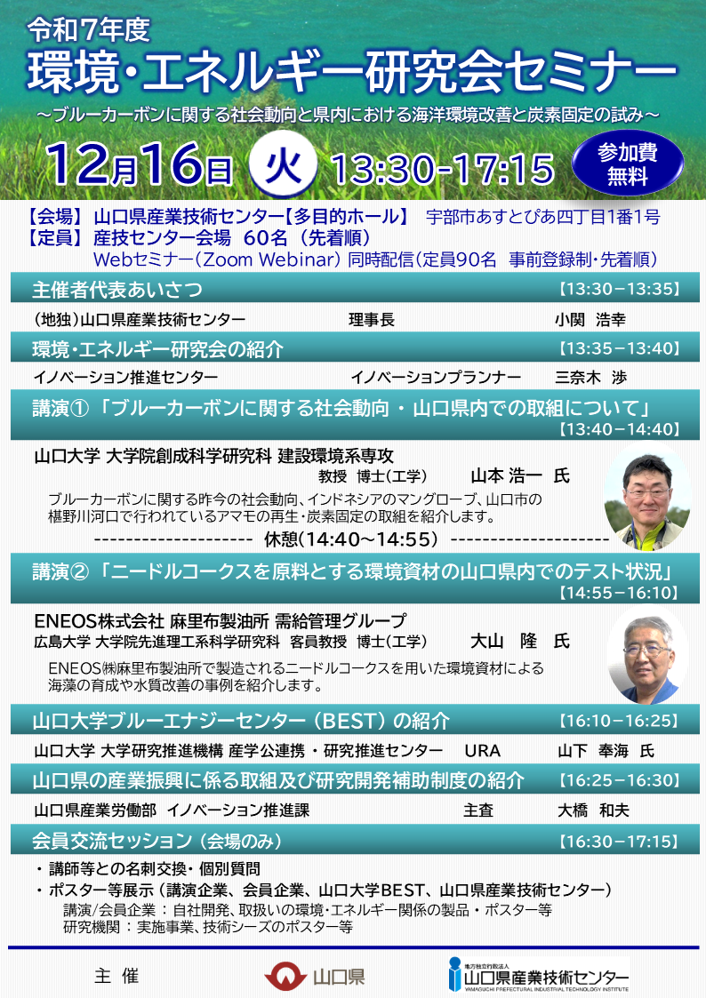 「ブルーカーボンに関する社会動向と県内における海洋環境改善と炭素固定の試み」をテーマとして、令和7年度環境・エネルギー研究会セミナーを開催します