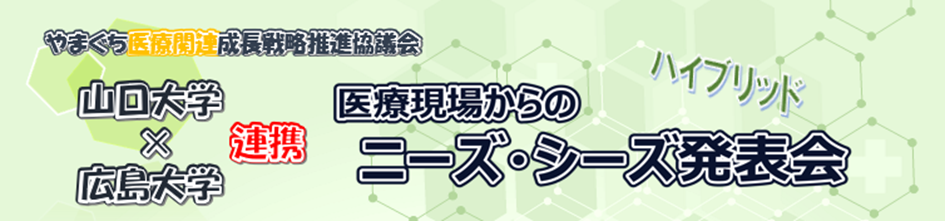 医療現場からのニーズ・シーズ発表会