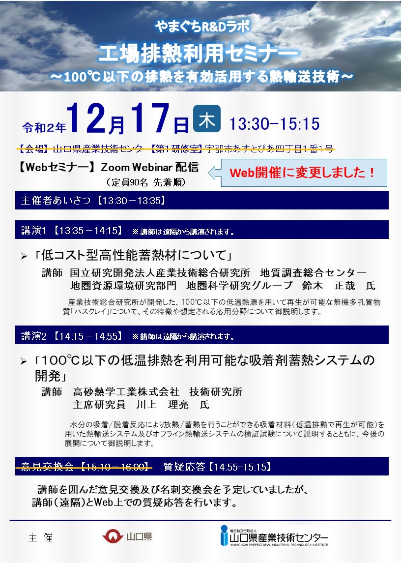 Web開催 締切14日工場排熱利用セミナー_パンフレット.jpg