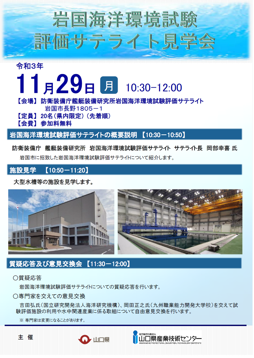 岩国海洋環境試験 評価サテライト見学会