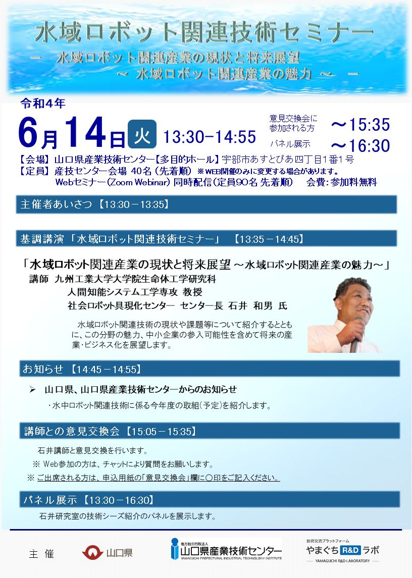 水域ロボット関連技術セミナー