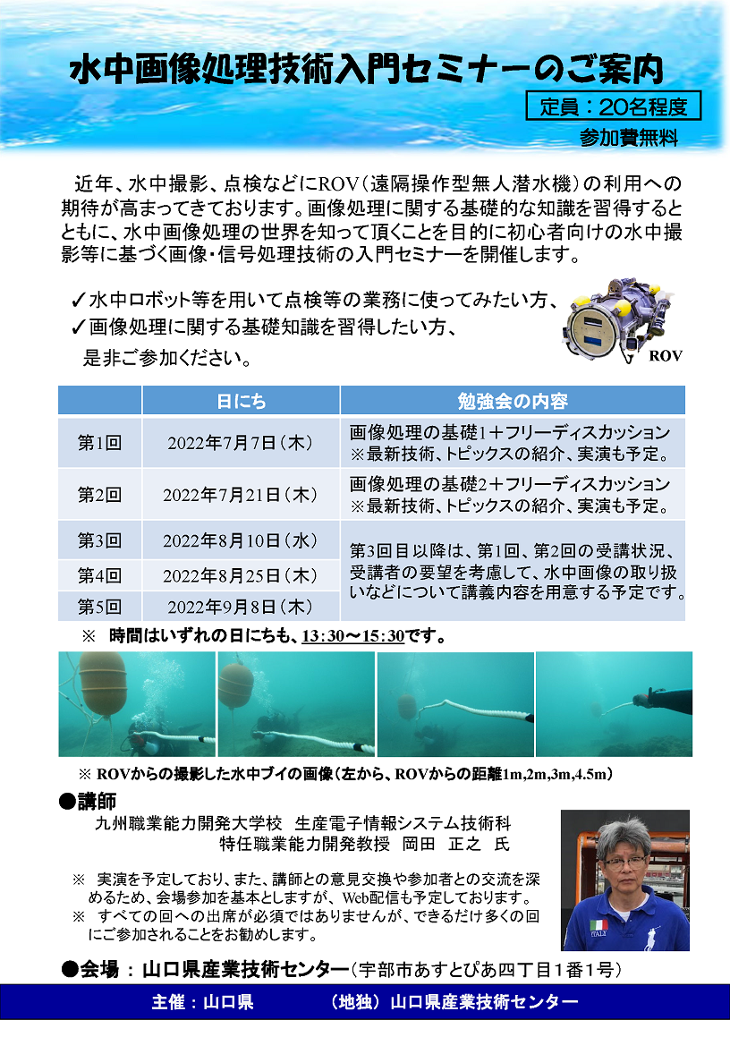 水中画像処理技術入門セミナーのご案内