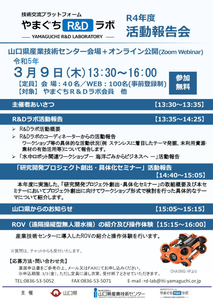 令和4年やまぐちR＆Dラボ活動報告会