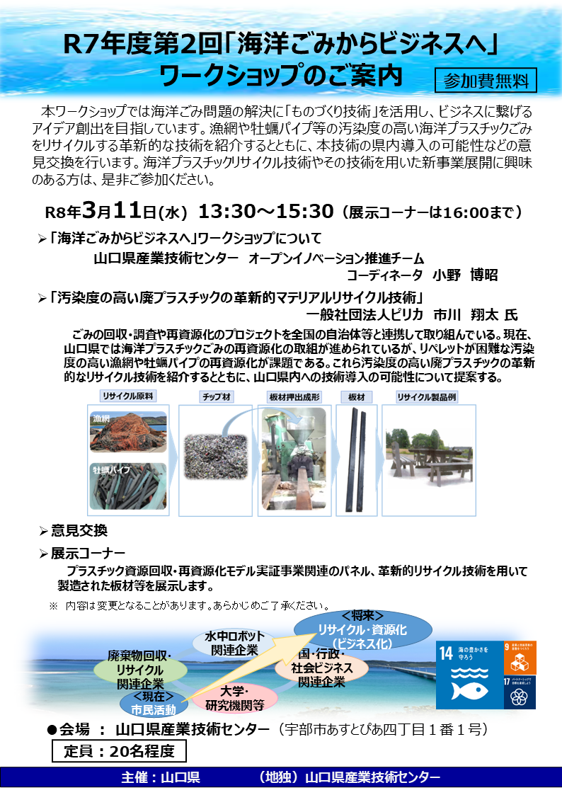 「R7年度第2回「海洋ごみからビジネスへ」ワークショップのご案内」の画像